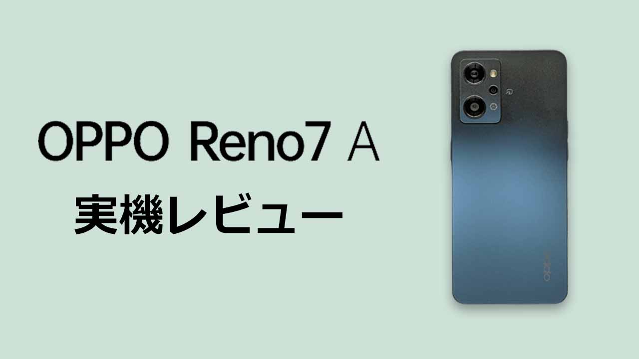OPPO Reno7 A　実機レビュー